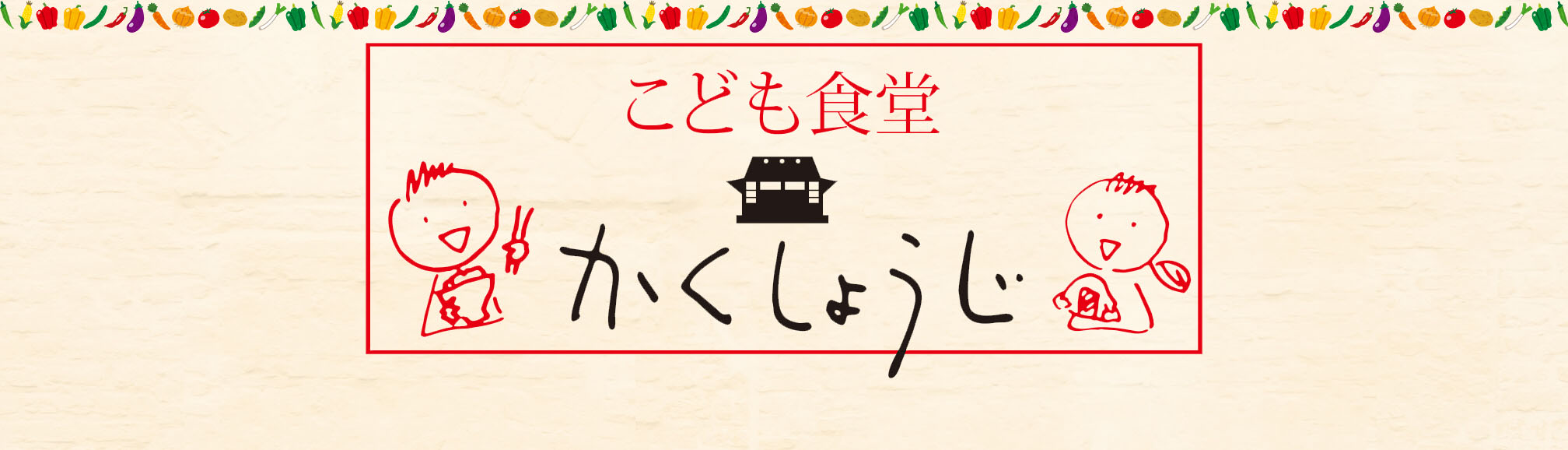 こども食堂かくしょうじ