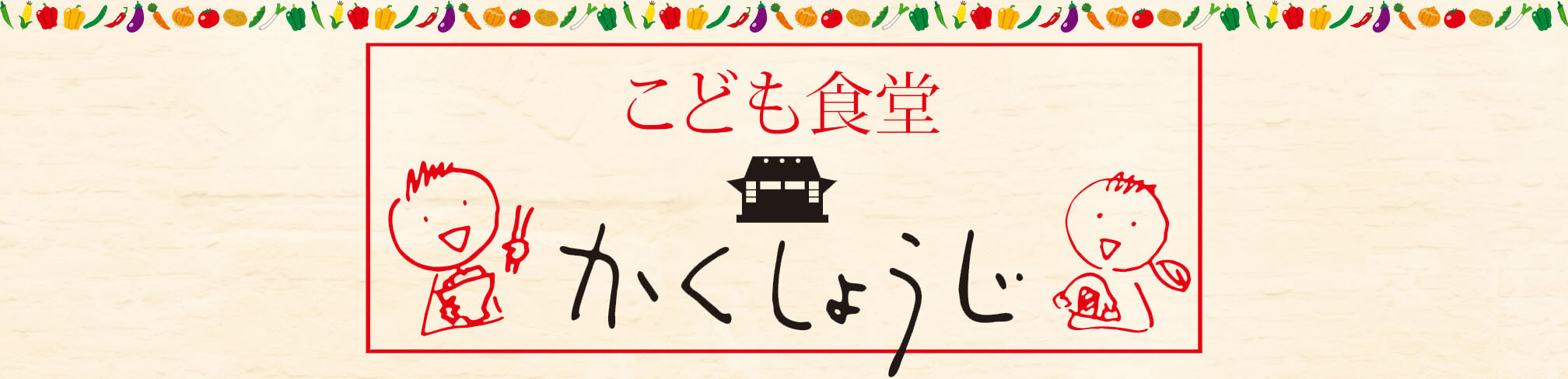 こども食堂かくしょうじ