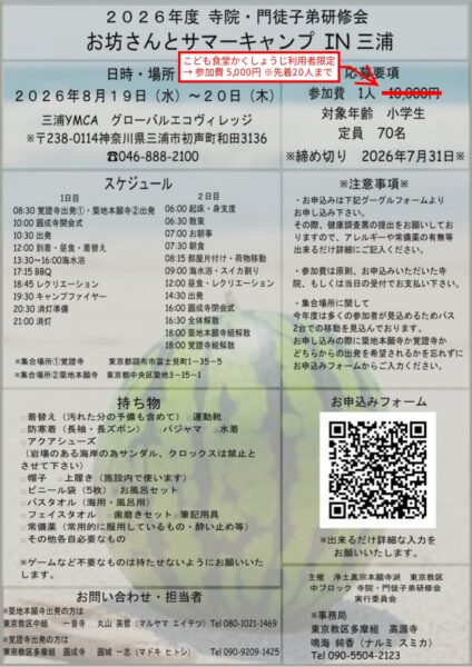 お坊さんとサマーキャンプ2026-2